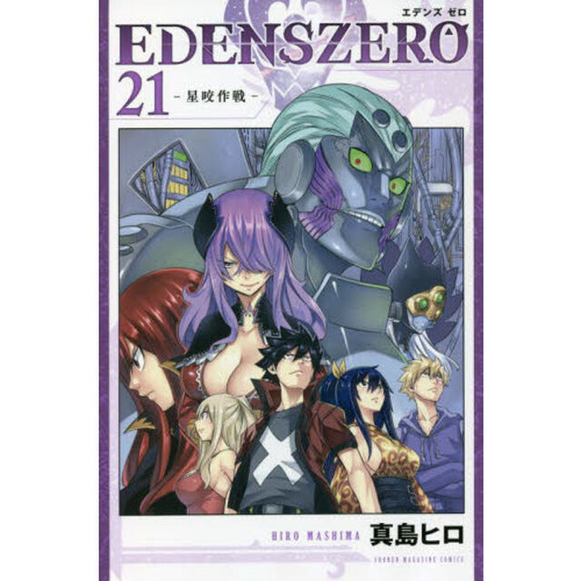ＥＤＥＮＳ　ＺＥＲＯ　２１「星咬作戦」