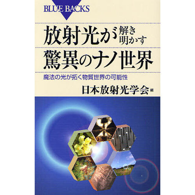 放射光が解き明かす驚異のナノ世界　魔法の光が拓く物質世界の可能性