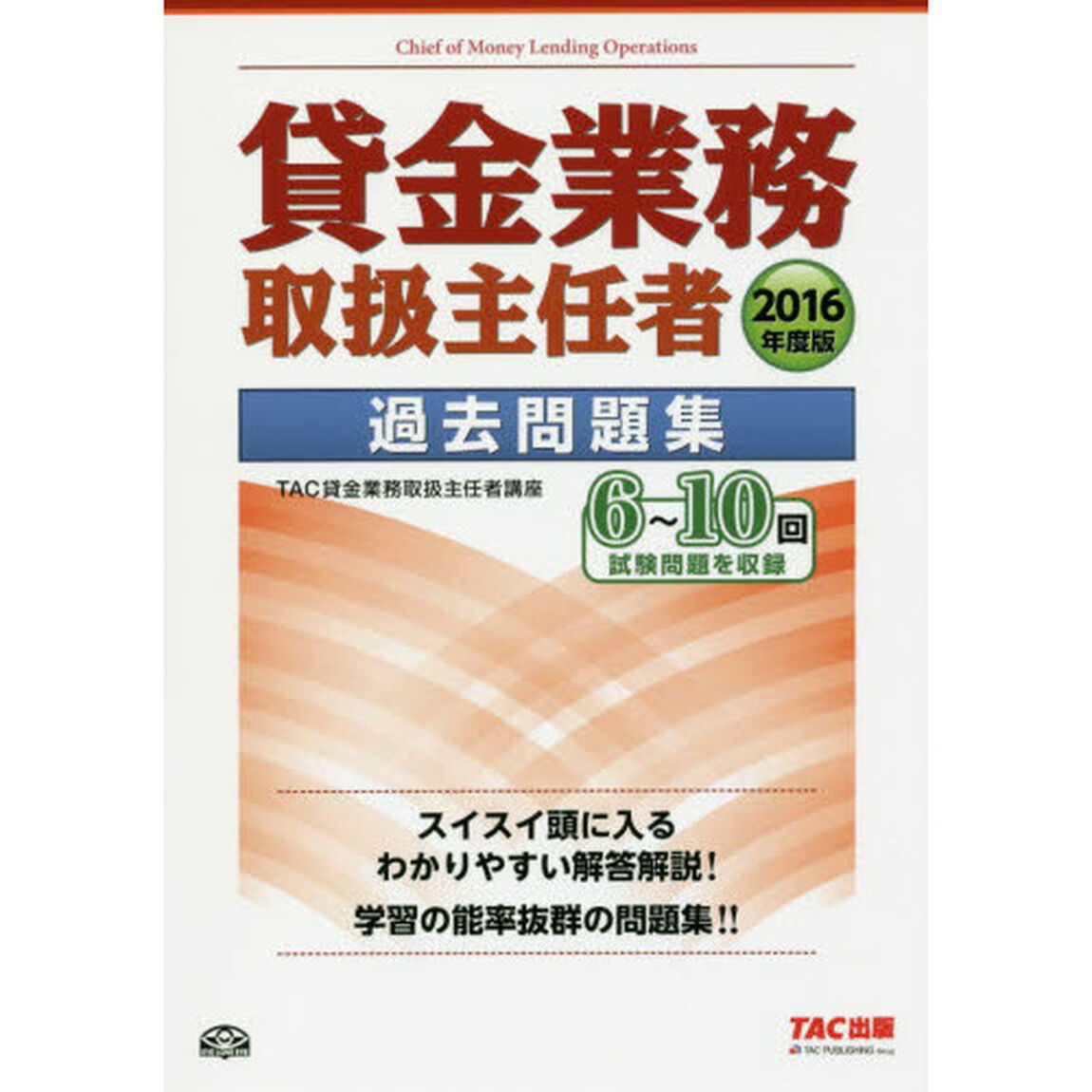 貸金業務取扱主任者過去問題集　２０１６年度版