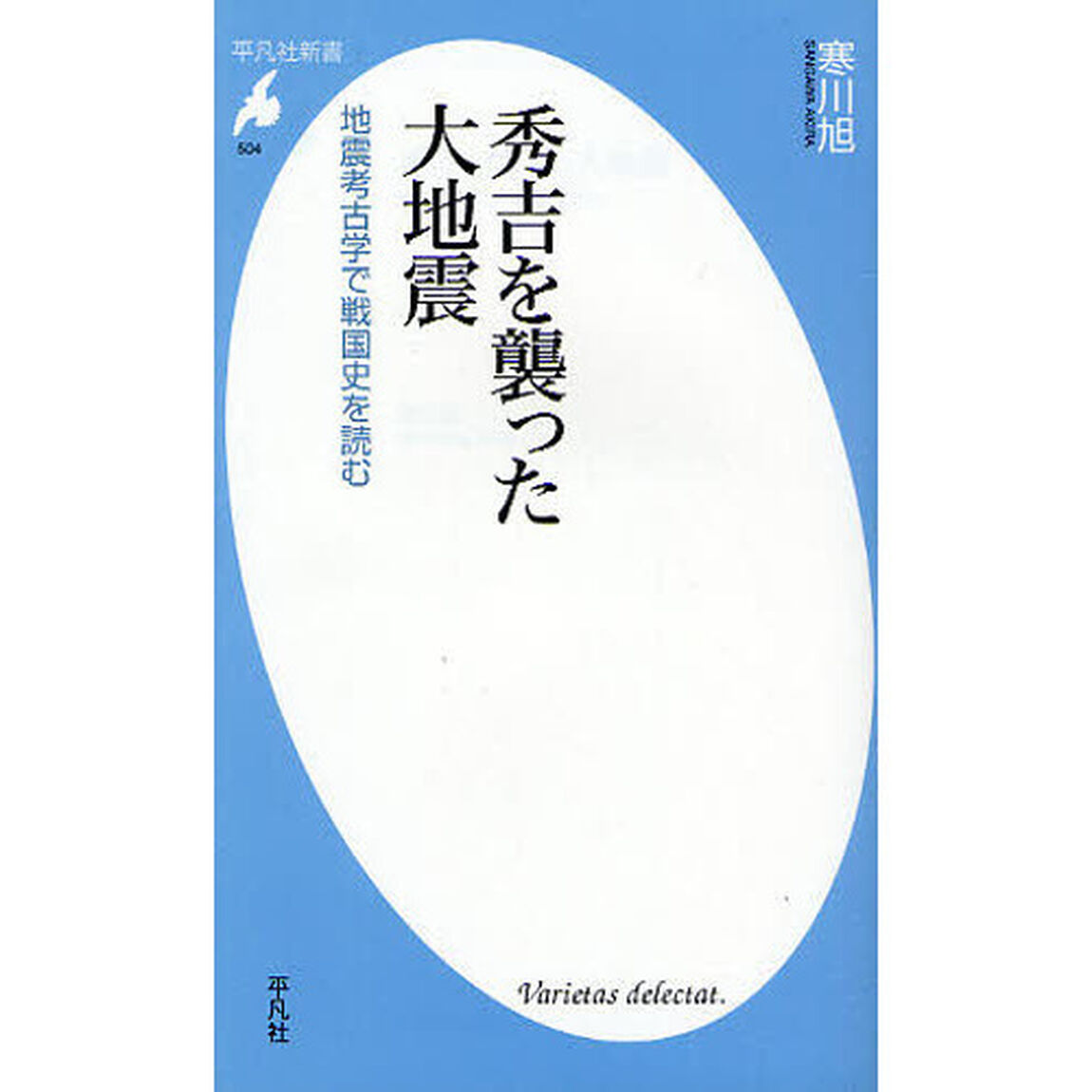 秀吉を襲った大地震　地震考古学で戦国史を読む