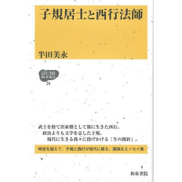 子規居士と西行法師