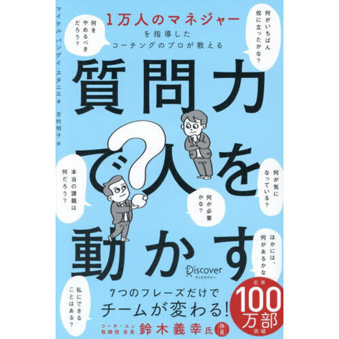 質問力で人を動かす　１万人のマネジャーを指導したコーチングのプロが教える