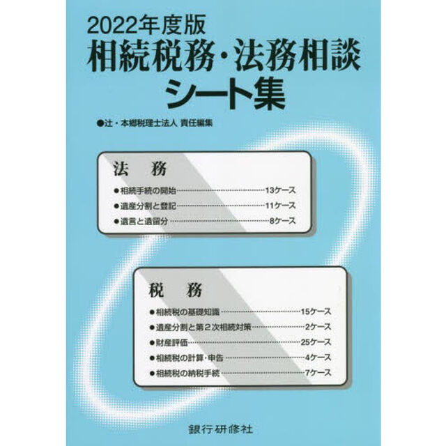 相続税務・法務相談シート集　２０２２年度版