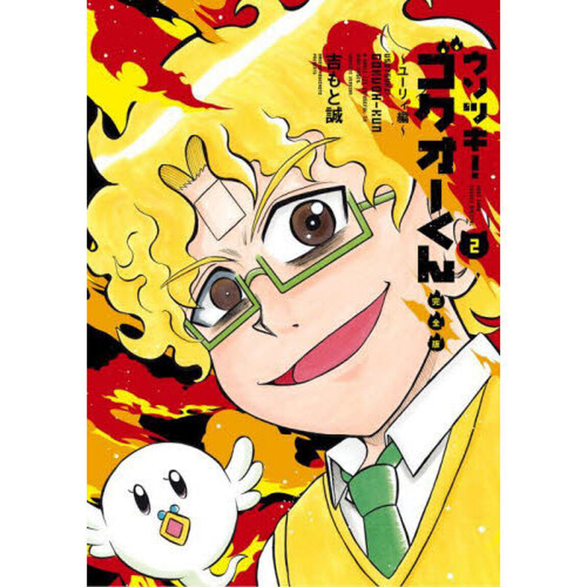 ウソツキ！ゴクオーくん　２「完全版」「ユーリィ編」