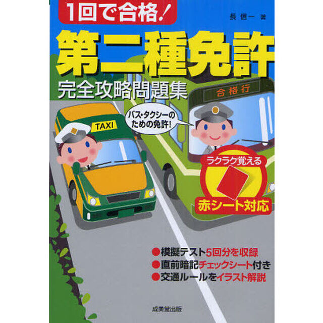 １回で合格！第二種免許完全攻略問題集　赤シート対応