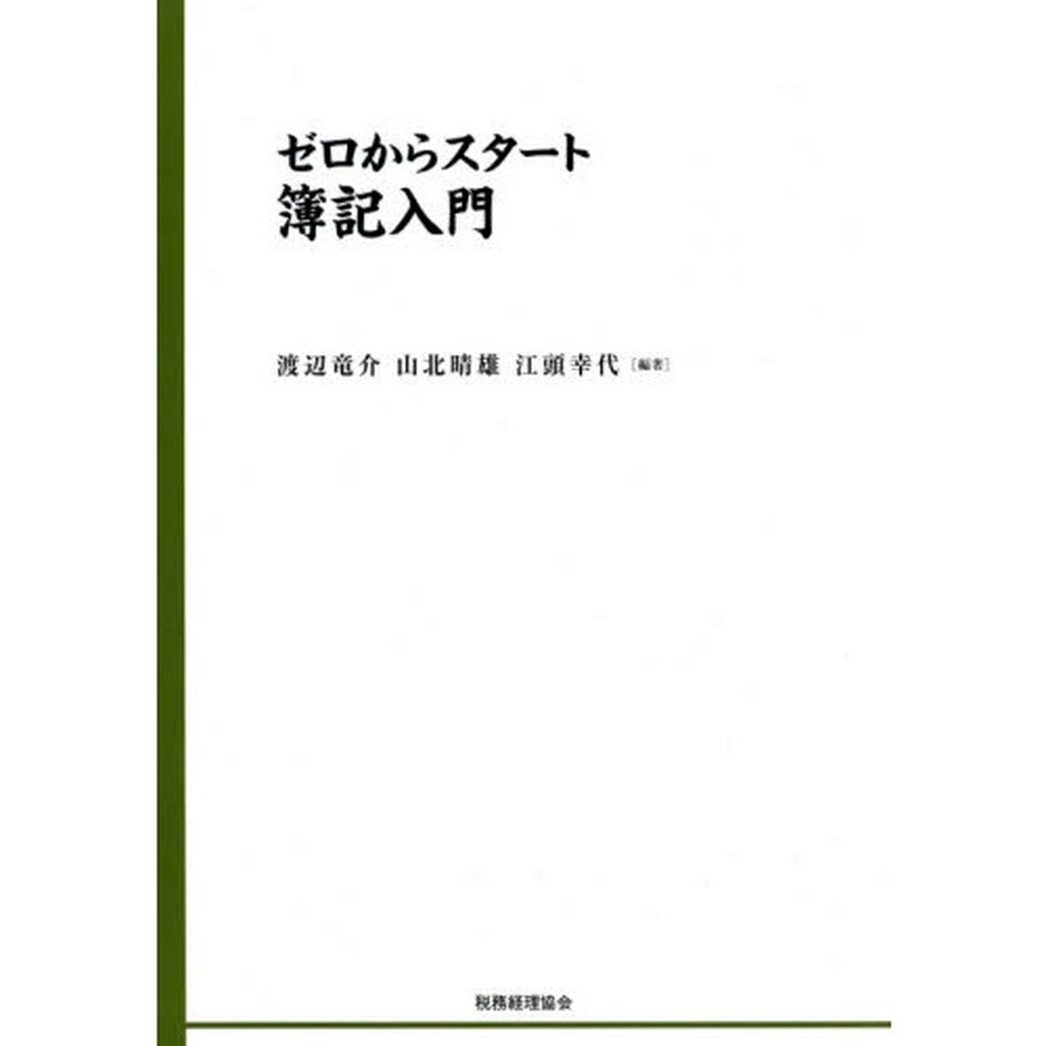 ゼロからスタート簿記入門