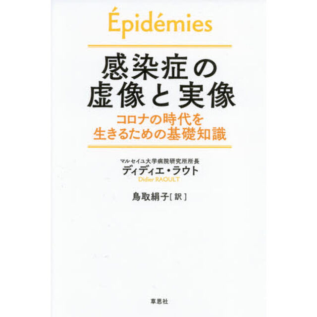感染症の虚像と実像　コロナの時代を生きるための基礎知識