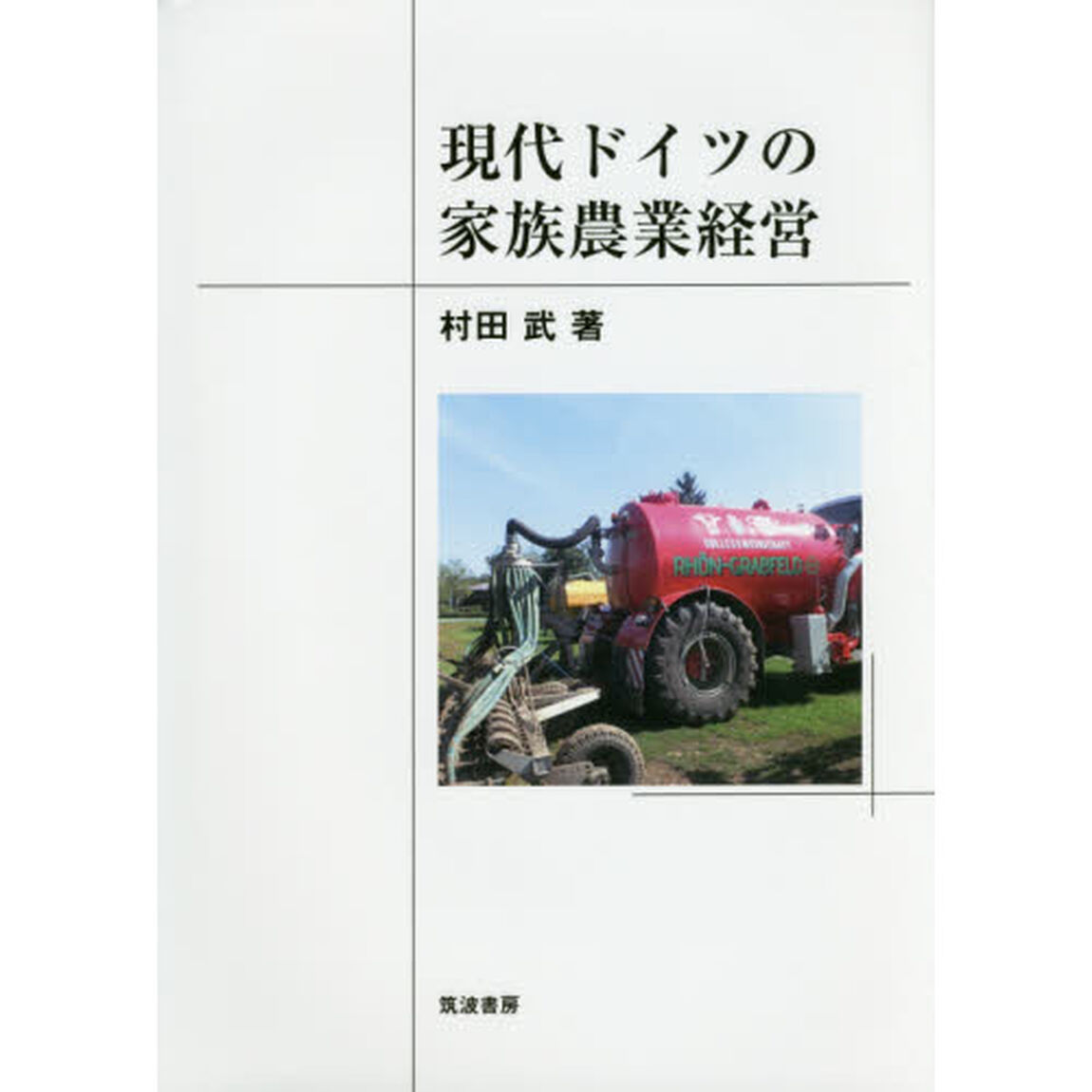 現代ドイツの家族農業経営