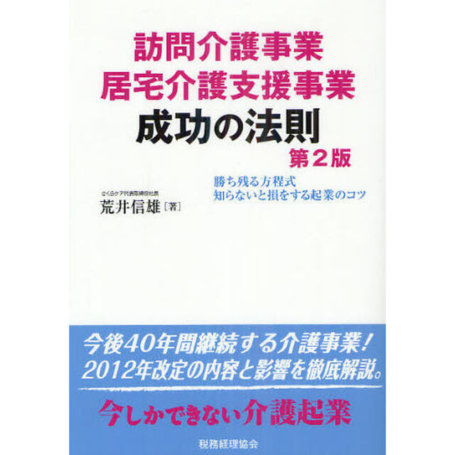 訪問介護事業・居宅介護支援事業成功の法則　勝ち残る方程式／知らないと損をする起業のコツ「第２版」