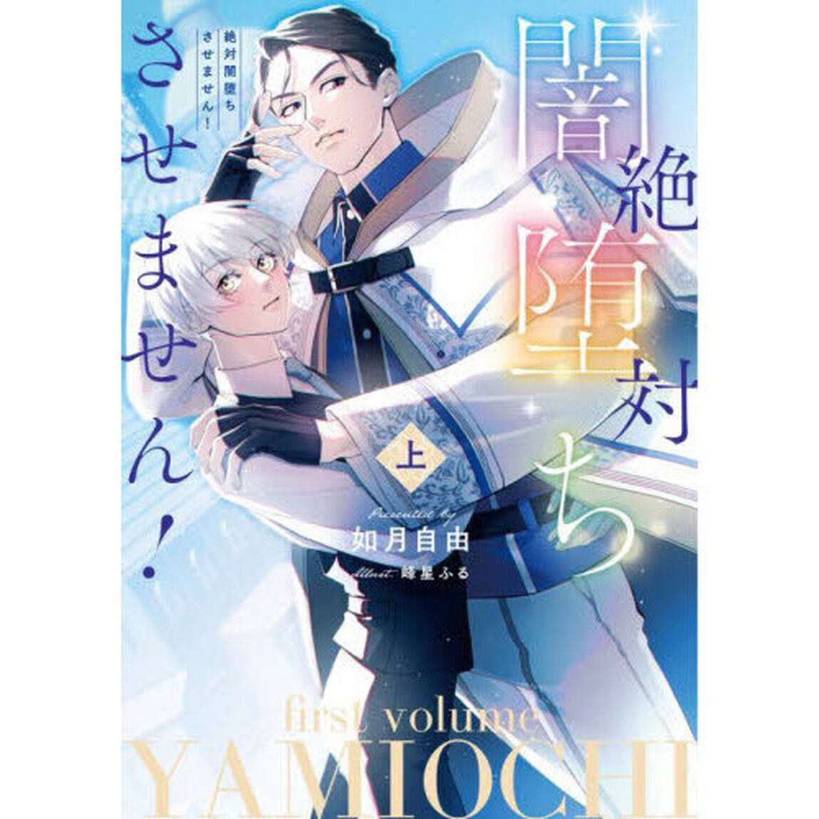 絶対闇堕ちさせません！　上