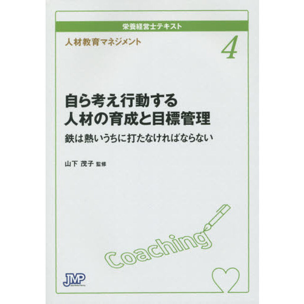 栄養経営士テキスト　４「自ら考え行動する人材の育成と目標管理　鉄は熱いうちにうたなければならない　人材教育マネジメント」