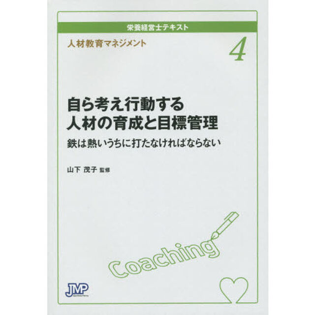 栄養経営士テキスト　４「自ら考え行動する人材の育成と目標管理　鉄は熱いうちにうたなければならない　人材教育マネジメント」