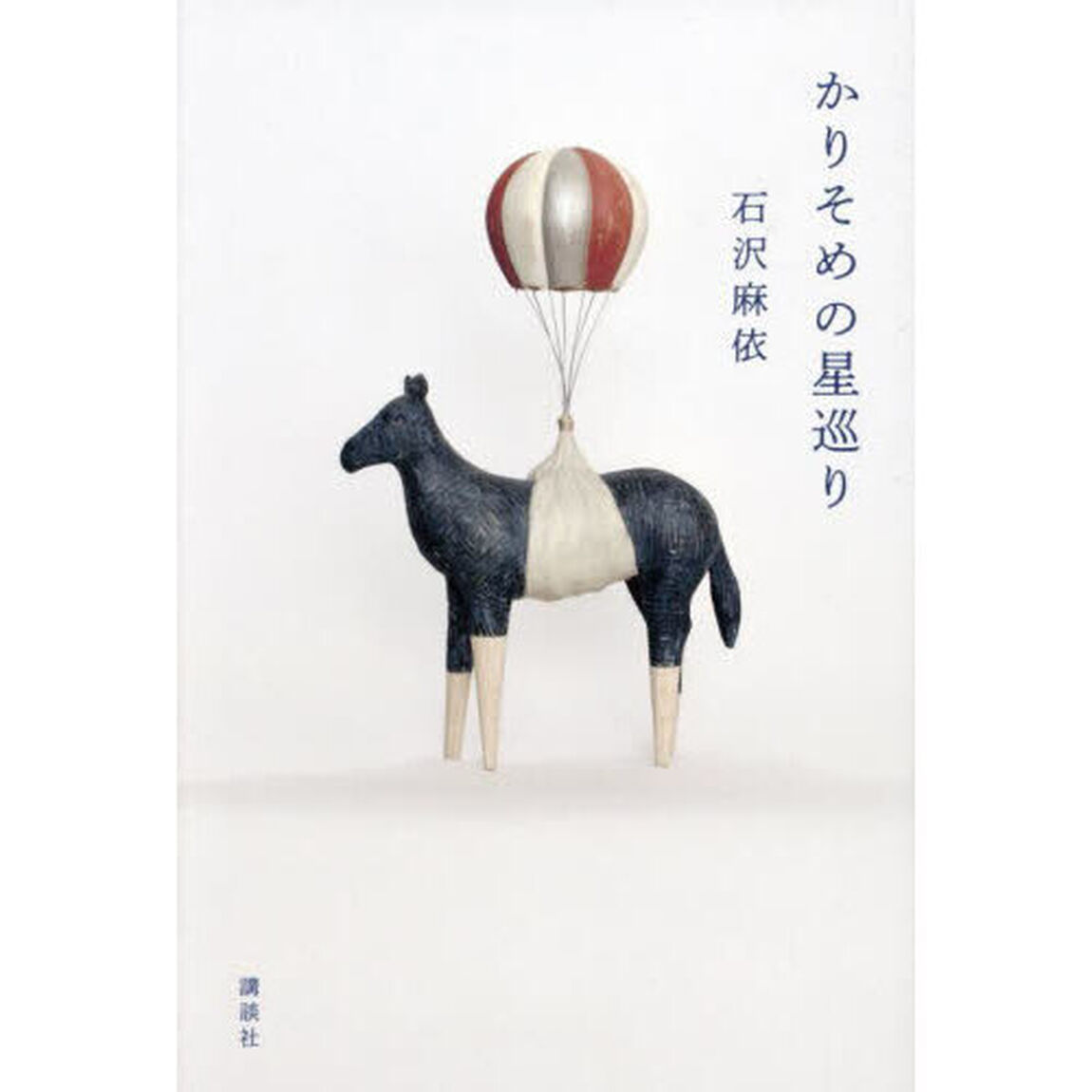 かりそめの星巡り