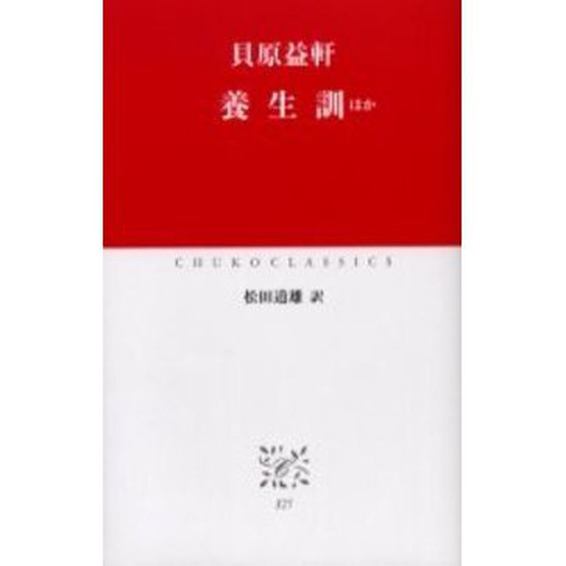 養生訓ほか