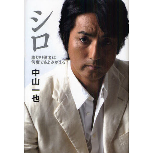 シロ　腹切り役者は何度でもよみがえる