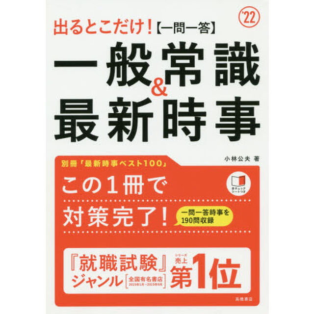 出るとこだけ！〈一問一答〉一般常識＆最新時事　&rsquo;２２年度版