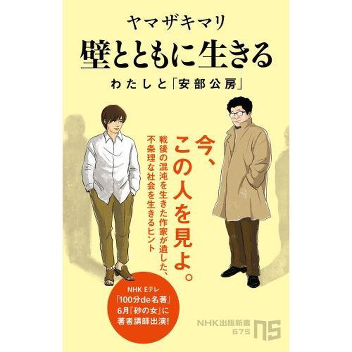 壁とともに生きる　わたしと「安部公房」