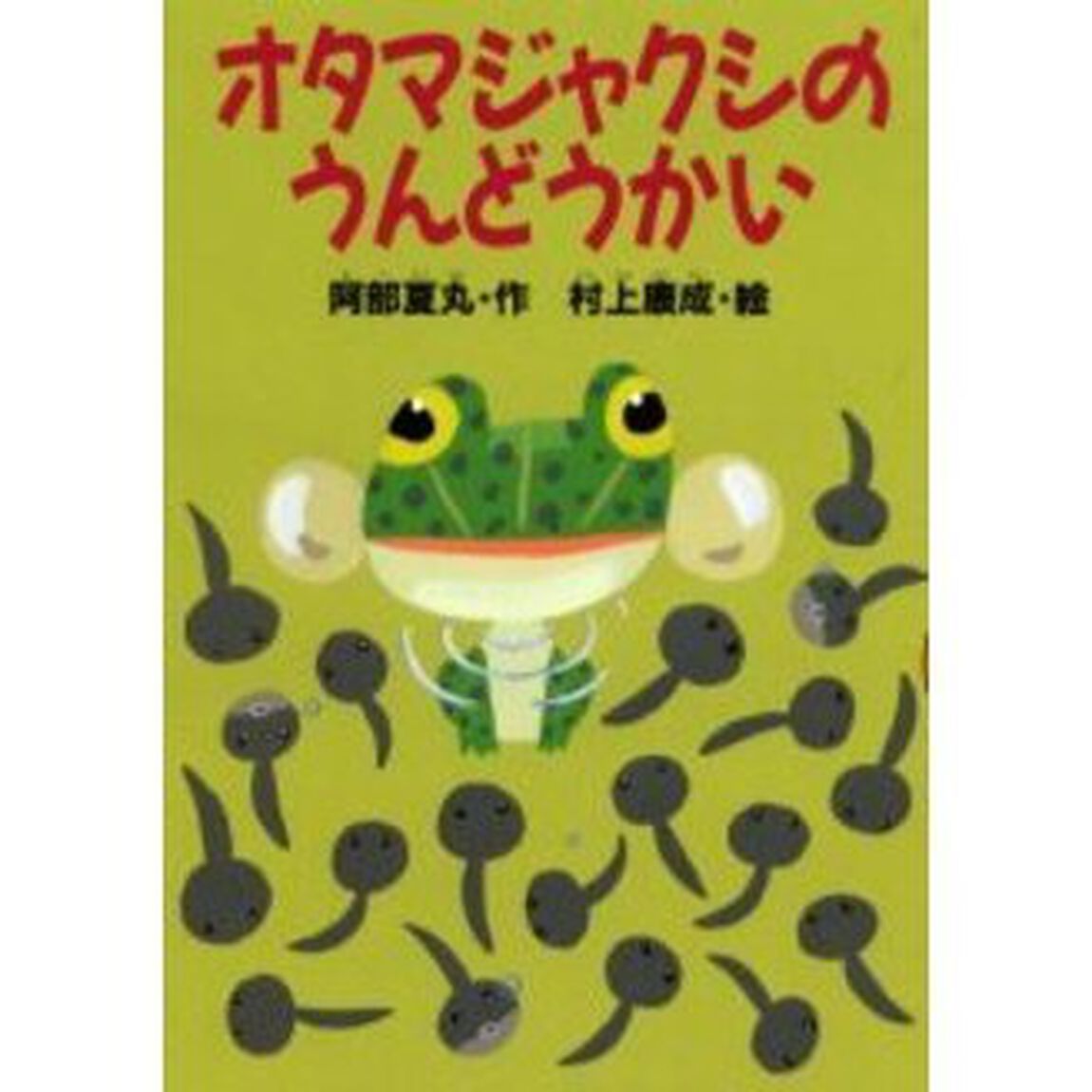 オタマジャクシのうんどうかい