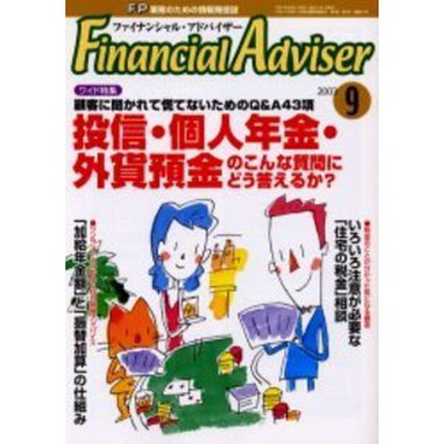 Ｆｉｎａｎｃｉａｌ　ａｄｖｉｓｅｒ　ＦＰ業務のための情報発信誌　Ｖｏｌ．５Ｎｏ．９「ワイド特集・投信・個人年金・外貨預金のこんな質問にどう答えるか？」