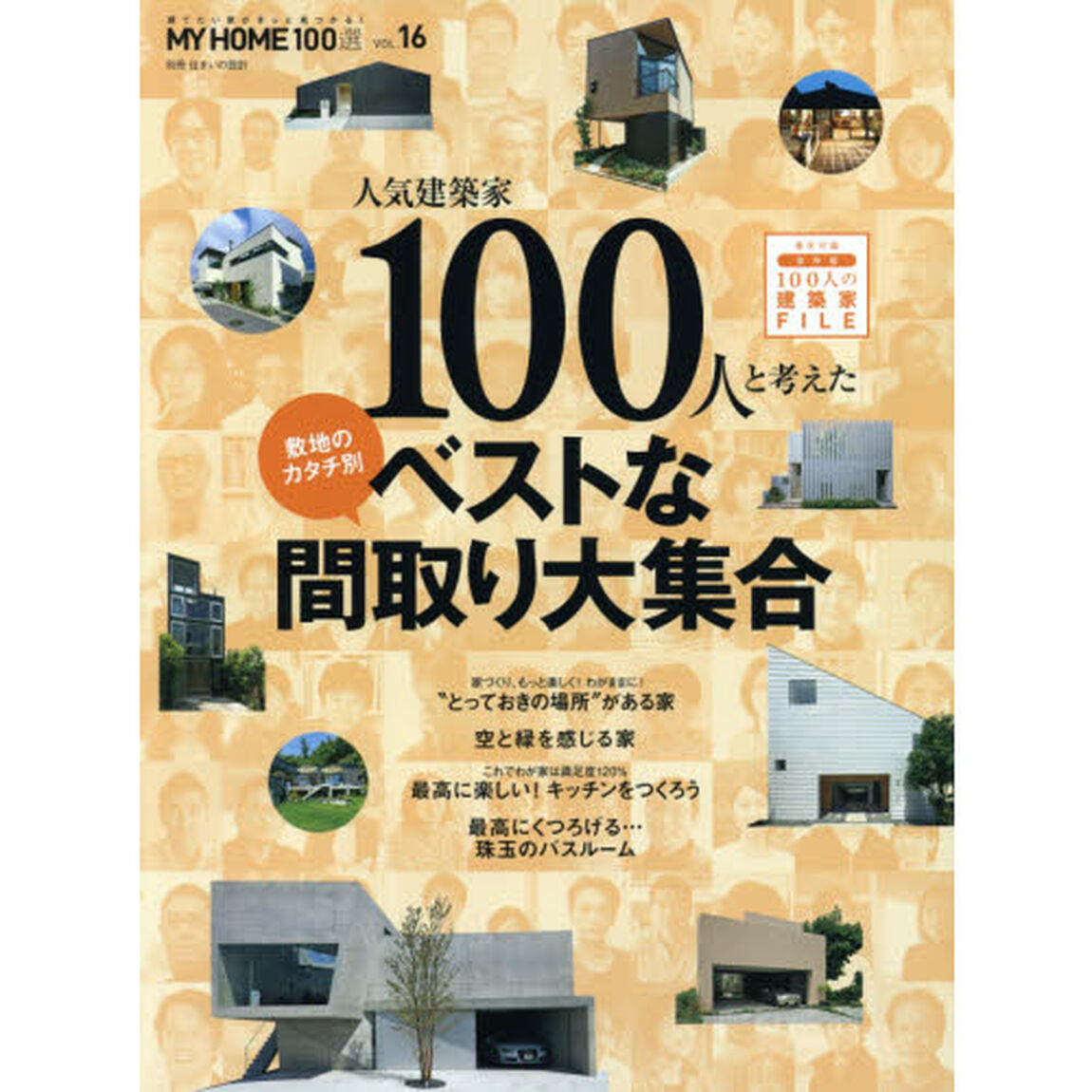 ＭＹ　ＨＯＭＥ１００選　建てたい家がきっと見つかる！　ＶＯＬ．１６「人気建築家１００人と考えた敷地のカタチ別ベストな間取り大集合」