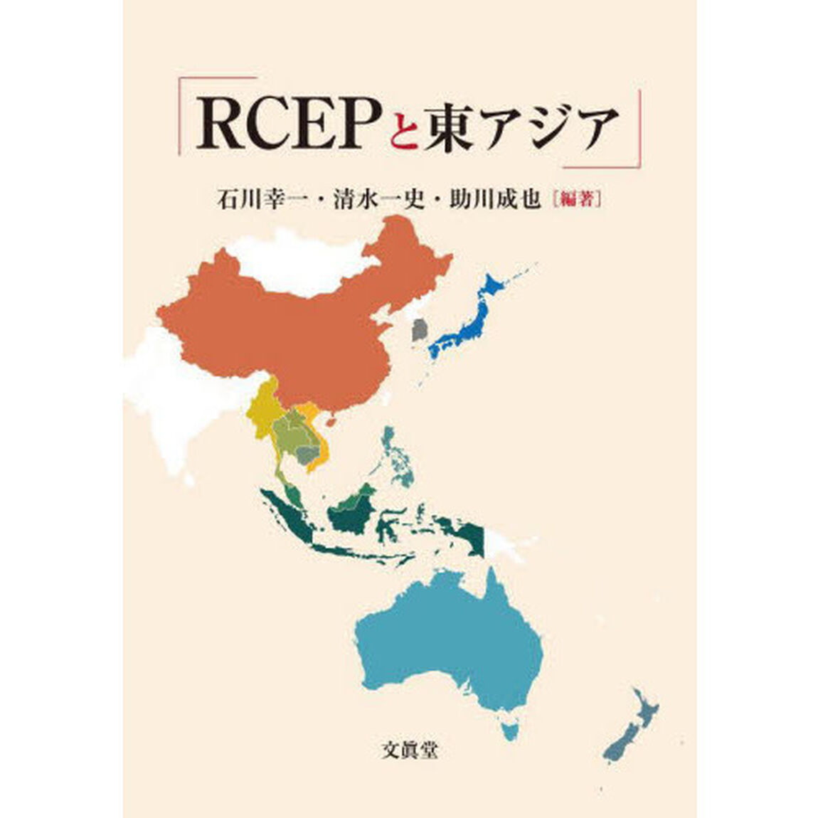 ＲＣＥＰと東アジア