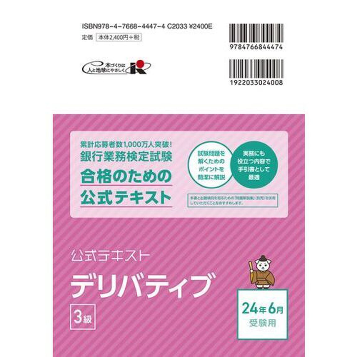 銀行業務検定試験公式テキストデリバティブ３級　２０２４年６月受験用