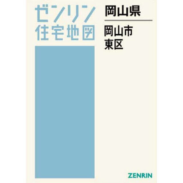 岡山県　岡山市　東区