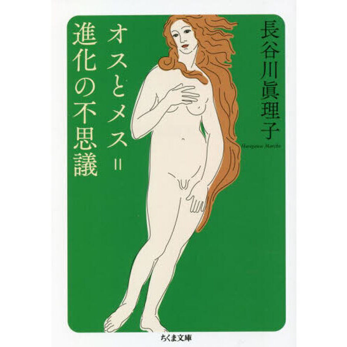 オスとメス＝進化の不思議