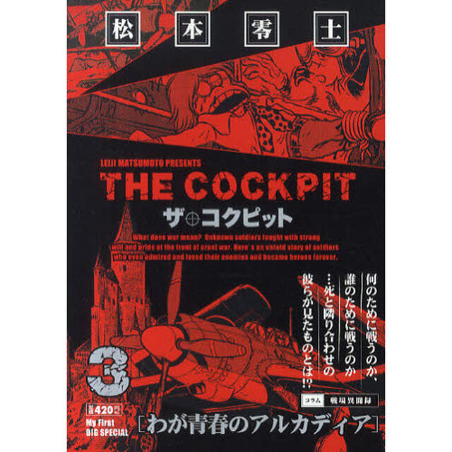 ザ・コクピット　３　わが青春のアルカディア