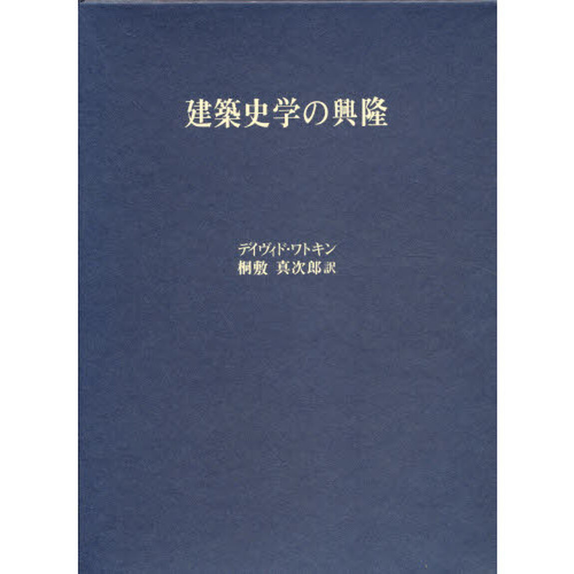 建築史学の興隆