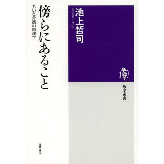 傍らにあること　老いと介護の倫理学