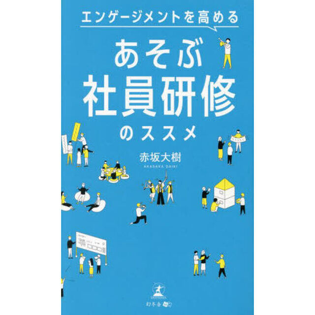 エンゲージメントを高めるあそぶ社員研修のススメ