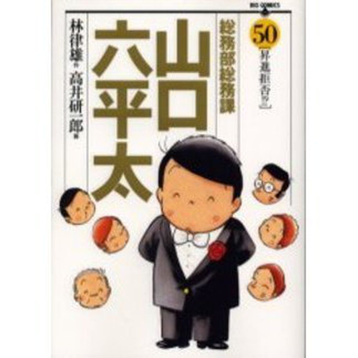 総務部総務課山口六平太　５０「昇進拒否！？」