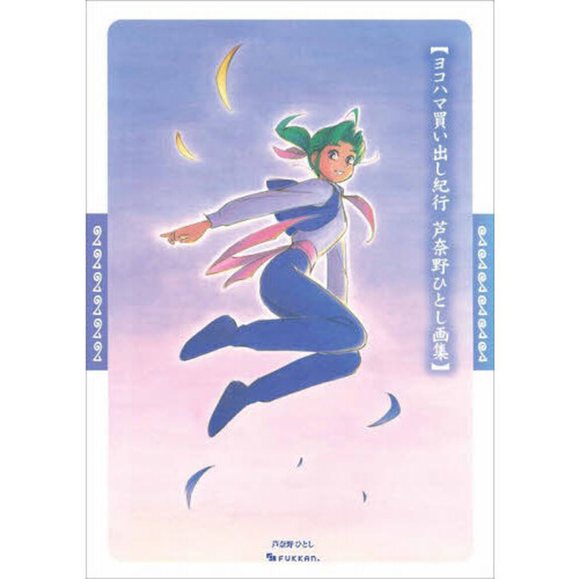 ヨコハマ買い出し紀行　芦奈野ひとし画集