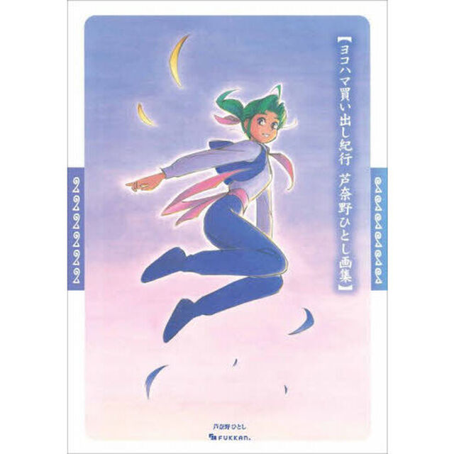 ヨコハマ買い出し紀行　芦奈野ひとし画集
