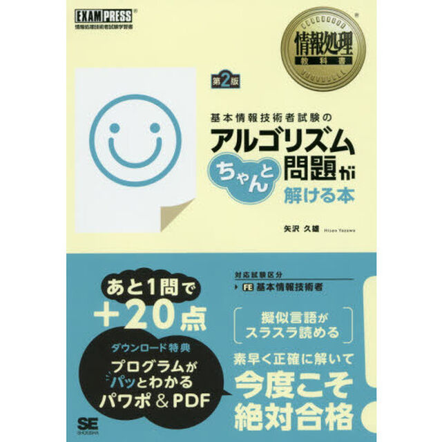 基本情報技術者試験のアルゴリズム問題がちゃんと解ける本　情報処理技術者試験学習書「第２版」