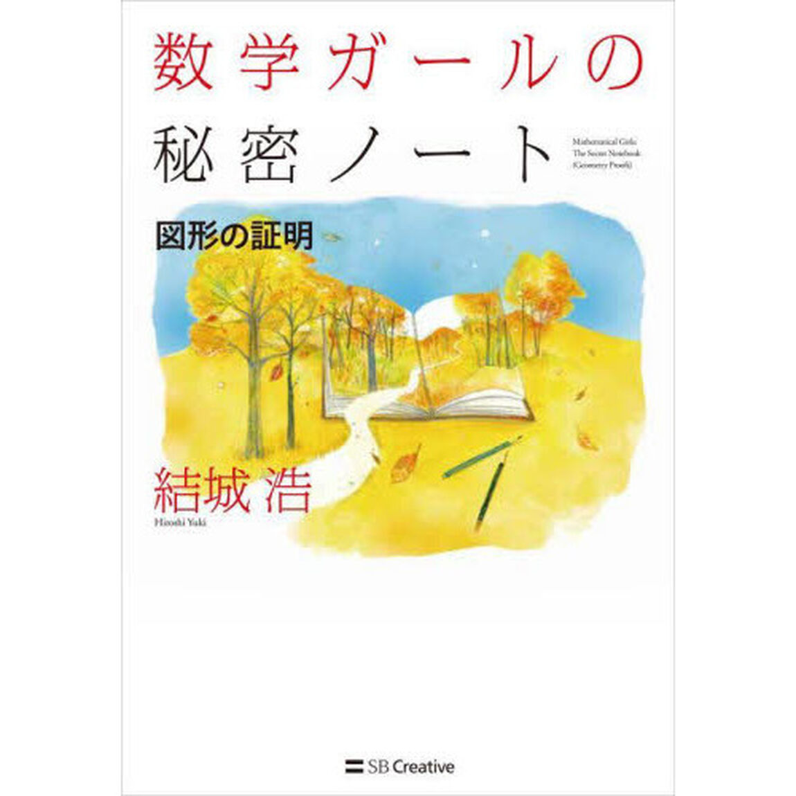 数学ガールの秘密ノート　図形の証明
