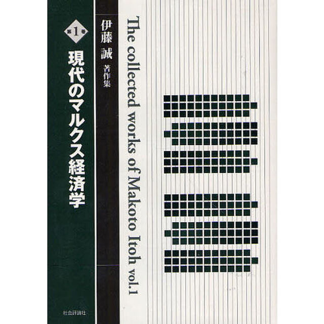 伊藤誠著作集　第１巻「現代のマルクス経済学」