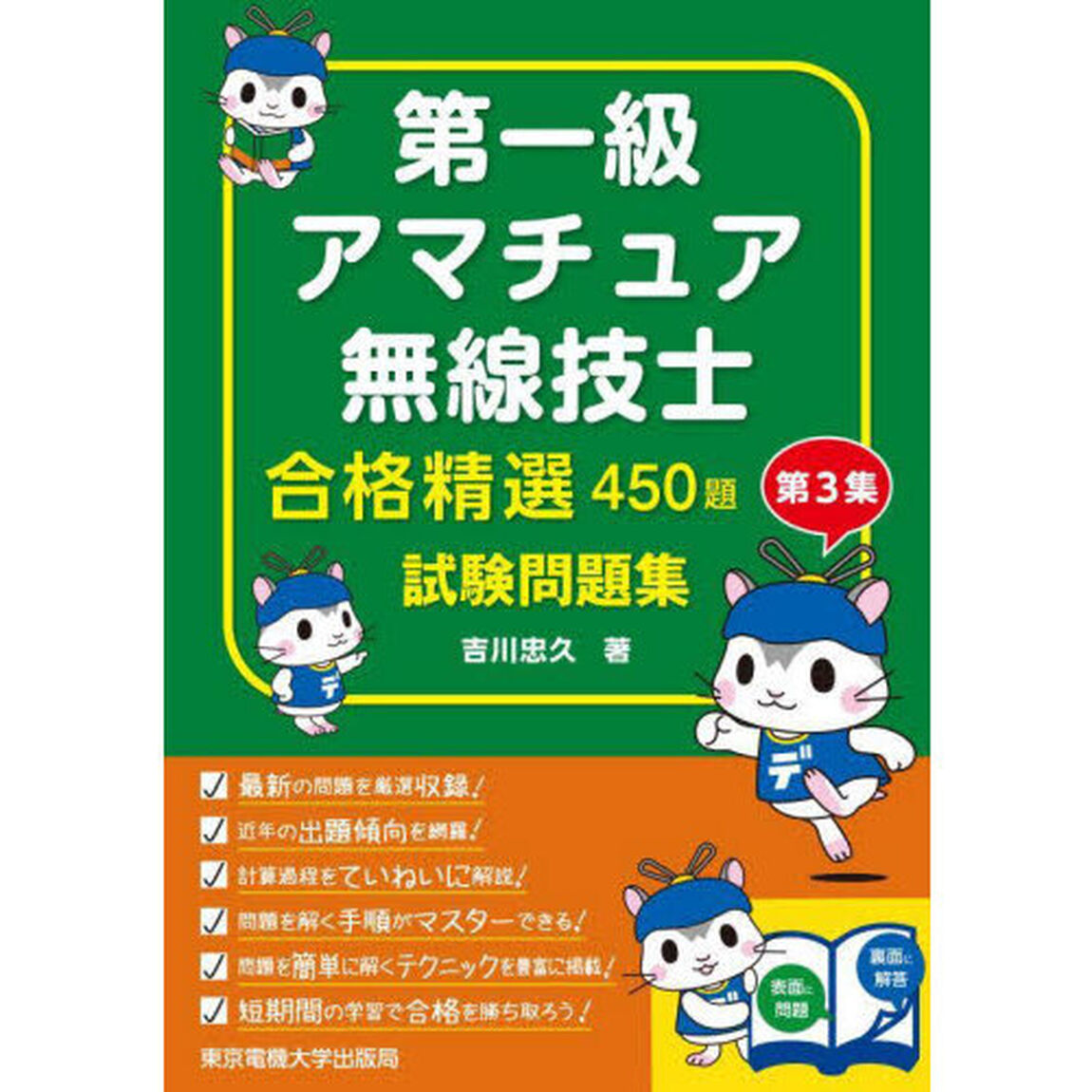 第一級アマチュア無線技士合格精選４５０題試験問題集　第３集