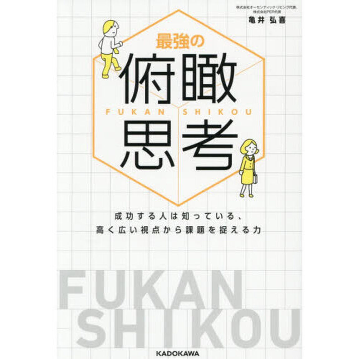 最強の俯瞰思考　成功する人は知っている、高く広い視点から課題を捉える力