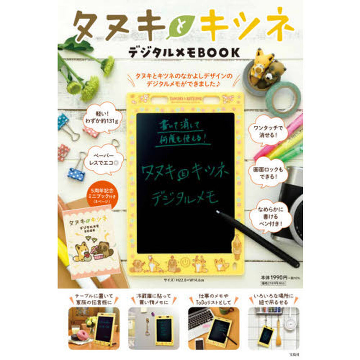 タヌキとキツネ デジタルメモBOOK (バラエティ)