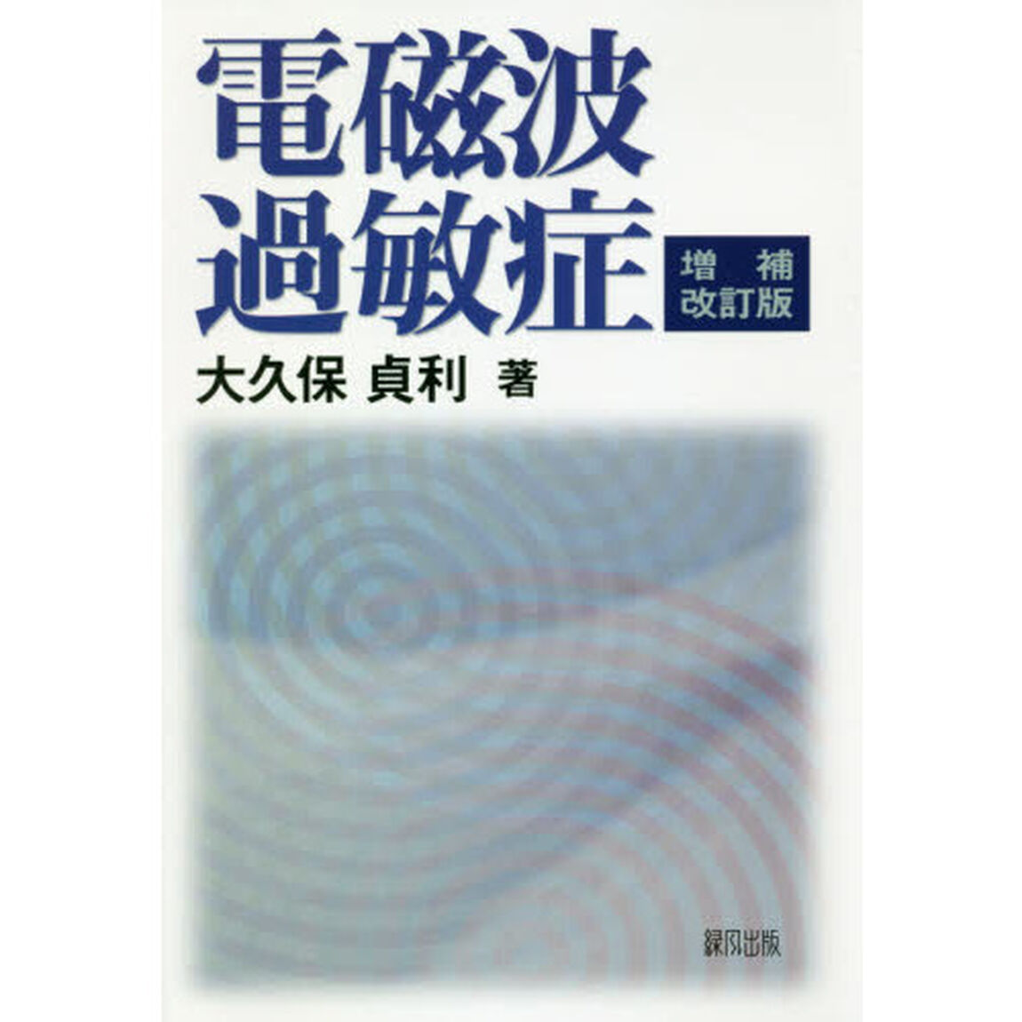 電磁波過敏症「増補改訂版」