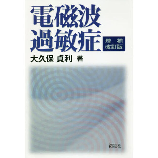 電磁波過敏症「増補改訂版」