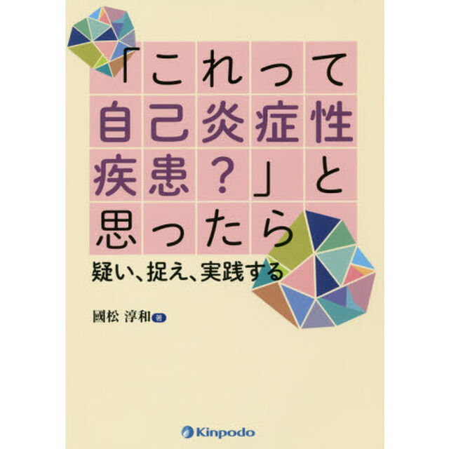 「これって自己炎症性疾患？」と思ったら　疑い、捉え、実践する