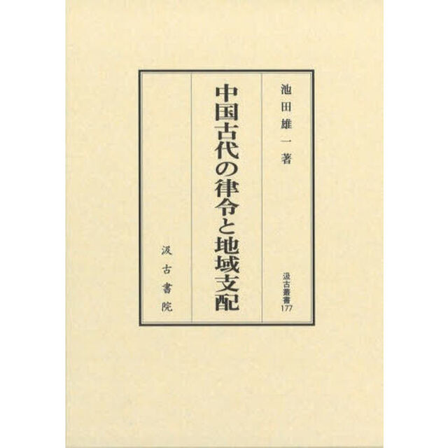 中国古代の律令と地域支配