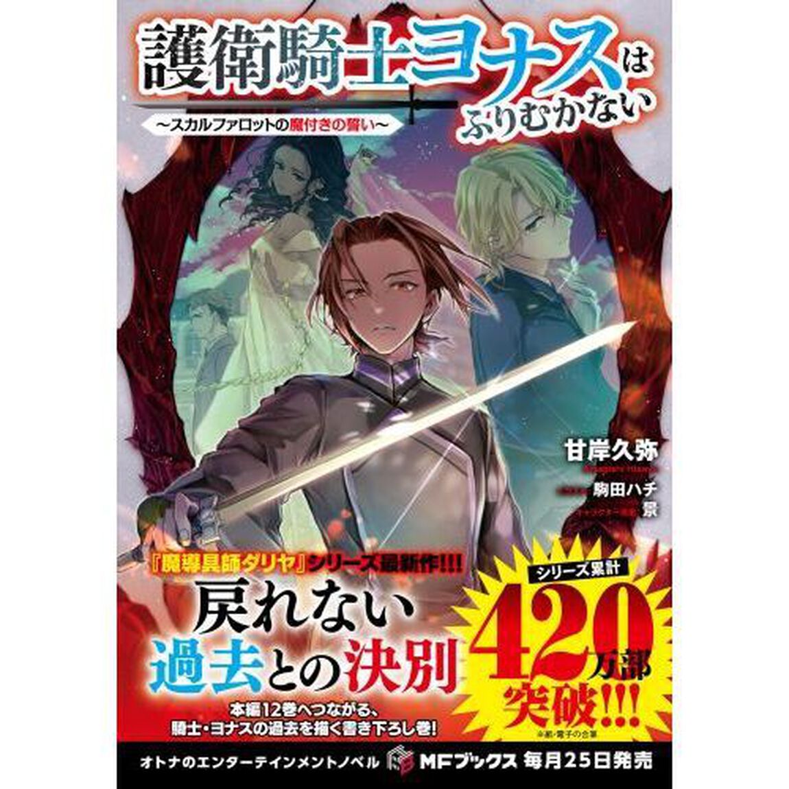 護衛騎士ヨナスはふりむかない　スカルファロットの魔付きの誓い