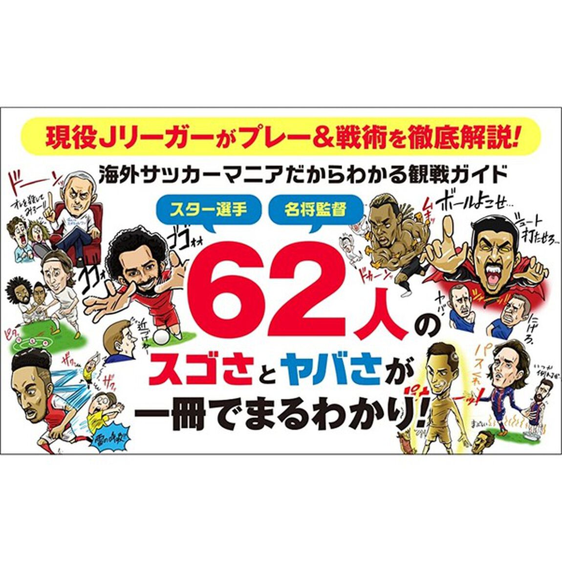 Jリーガーが海外サッカーのヤバイ話を教えます