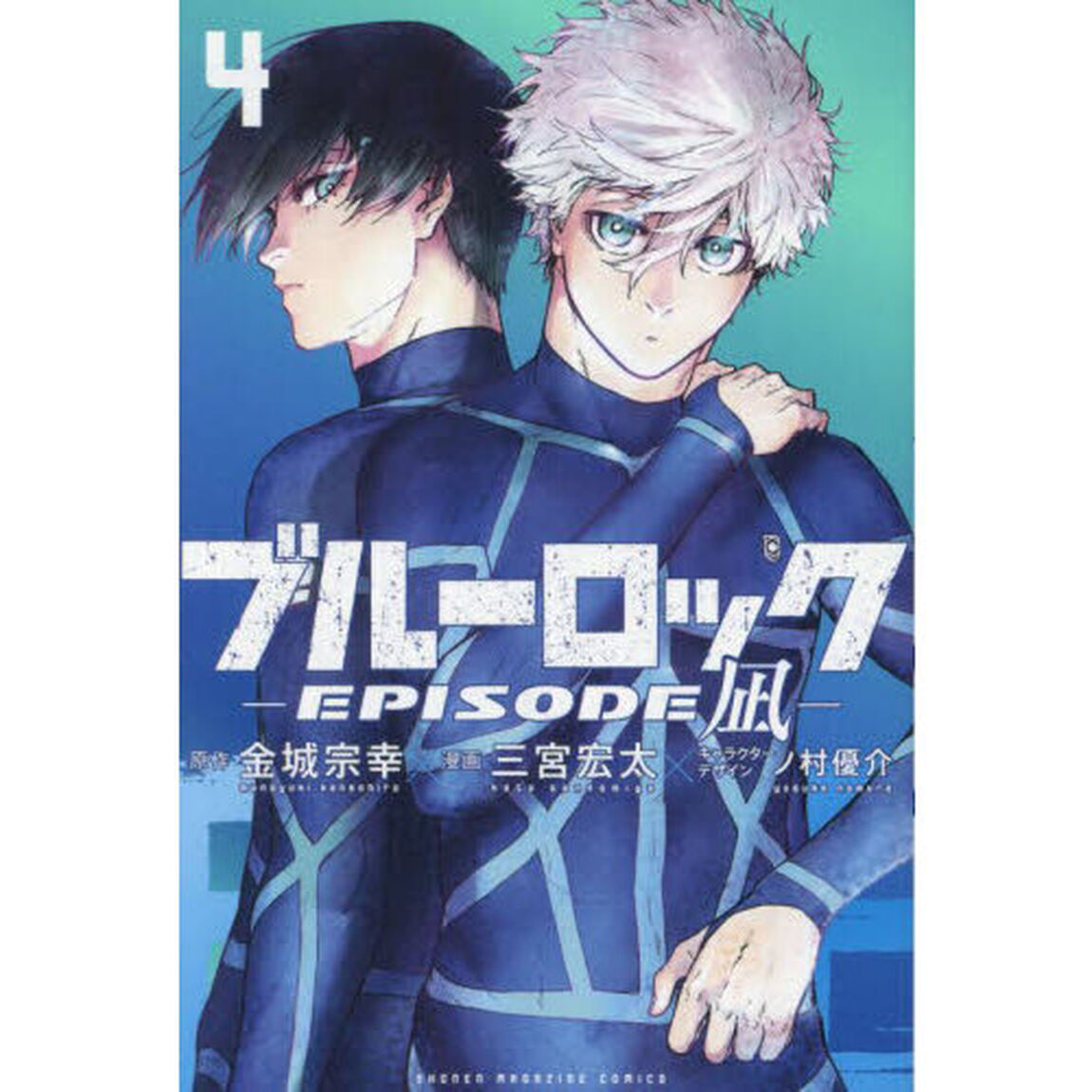 ブルーロック－EPISODE 凪－ 4