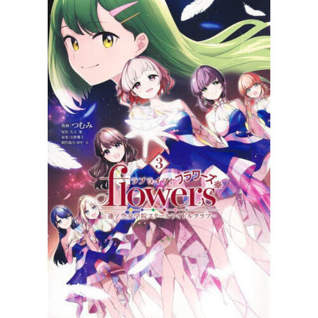 ラブライブ！ｆｌｏｗｅｒｓ　蓮ノ空女学院スクールアイドルクラブ　３
