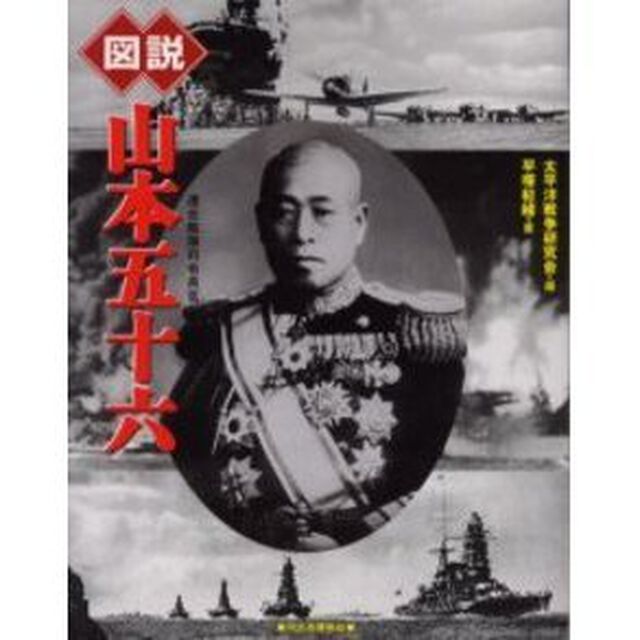 図説山本五十六　連合艦隊司令長官